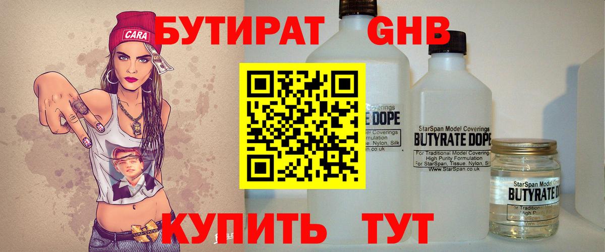 БУТИРАТ бутандиол  Вход с VPN  Губкин 