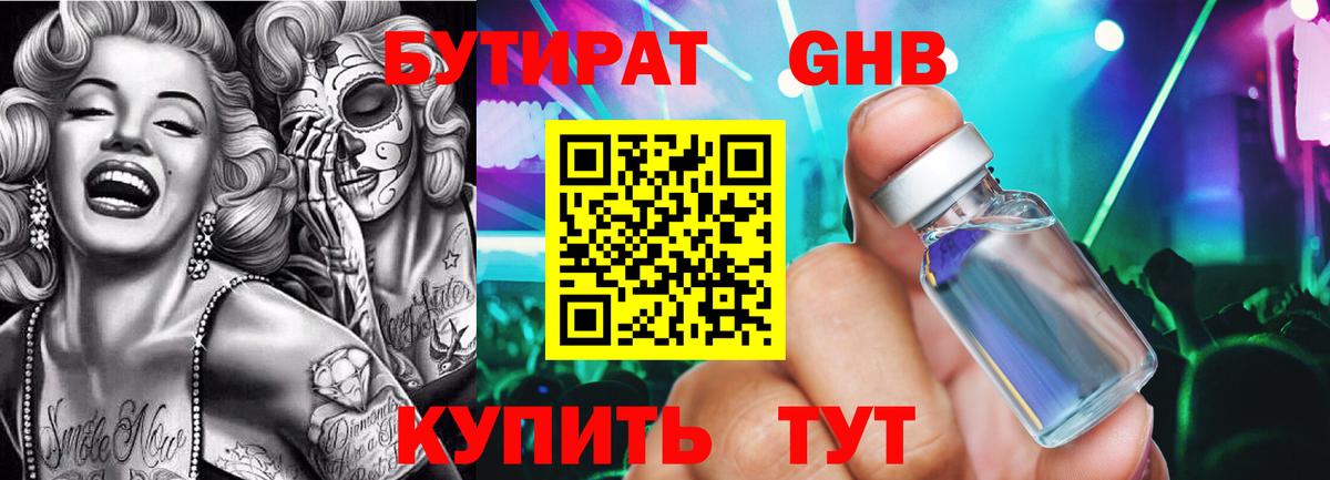 Бутират жидкий экстази Губкин