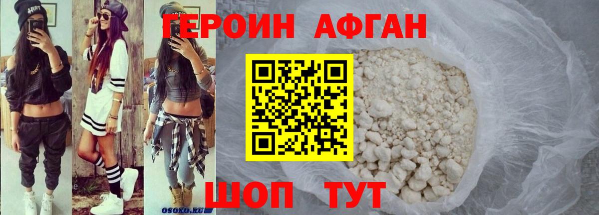 Героин Афган Губкин